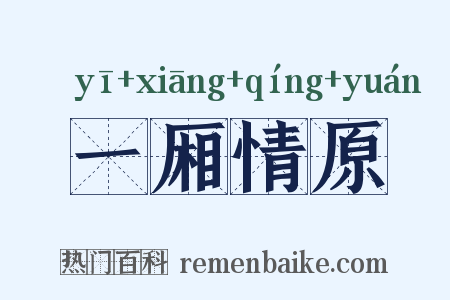 一厢情原是什么意思的图片